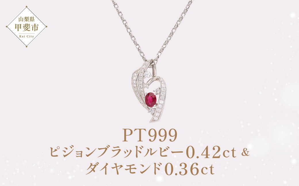 
            Pt999 プラチナ ピジョンブラッドルビー ダイヤモンド ペンダント ダイヤモンド ルビー ジュエリー 人気 おすすめ レディース ルビー0.42 ダイヤ0.36ct カラット  山梨県 甲斐市 AQ-76 SJ-94
          