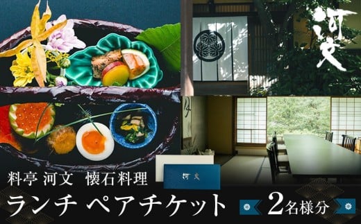 
                  料亭 河文　会席料理 ランチペアチケット
                