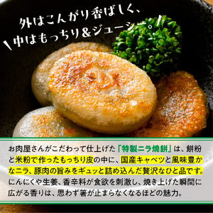 お肉屋さんが作った特製ニラ焼餅　2880ｇ（720ｇ×4ｐ）　AO139