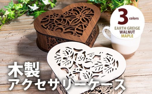 
                  【デザインを選べる】【組立式】木製アクセサリーケース ハート型 アースグレージュ メープル ウォールナット CK-S0046
                
