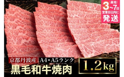 【7営業日以内発送】訳あり 京都産黒毛和牛(A4,A5) 焼肉 用 1.2kg(通常1kg+200g) 京の肉 ひら山 厳選 ≪牛肉 和牛 国産 丹波産 冷凍 ふるさと納税牛肉≫亀岡市