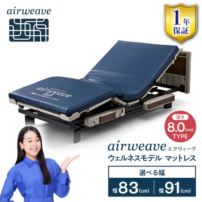 【ふるさと納税】エアウィーヴ ウェルネスモデルマットレス M80 長浜市/エアウィーヴ[AQBV103] エアウィーヴ エアウィーブ airweave マットレス 医療 介護 在宅介護 マットレスパッド 高反発マットレス 防水