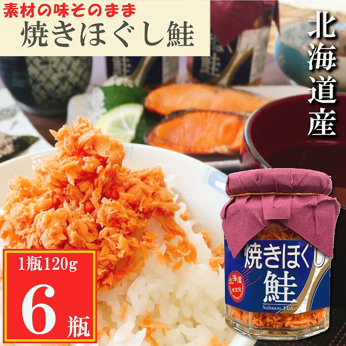 【ふるさと納税】焼きほぐし鮭 選べる 6瓶 ～ 16瓶 さけ サケ 鮭フレーク 加工品 常温保存 北海道 根室市