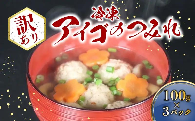 （冷凍）訳あり アイゴのつみれ 100g×3パック