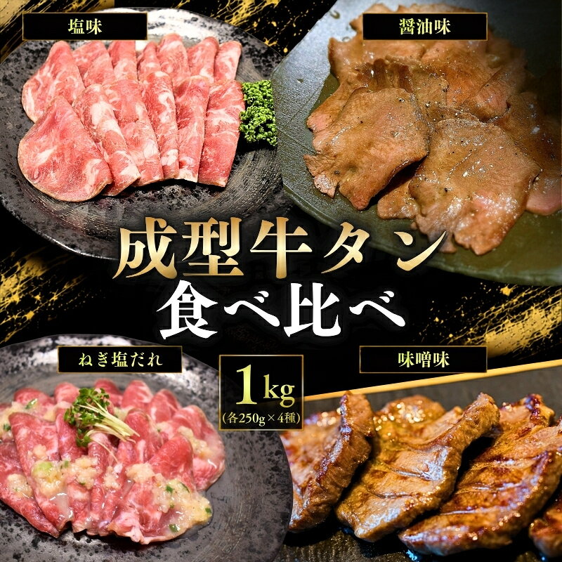 【ふるさと納税】 成型牛たん食べ比べ 4種セット 各250g ( 醤油味 ・ 塩味 ・ ネギ塩味 ・ 味噌味 ) / 牛タン 焼肉 たん 和牛 牛 タン BBQ