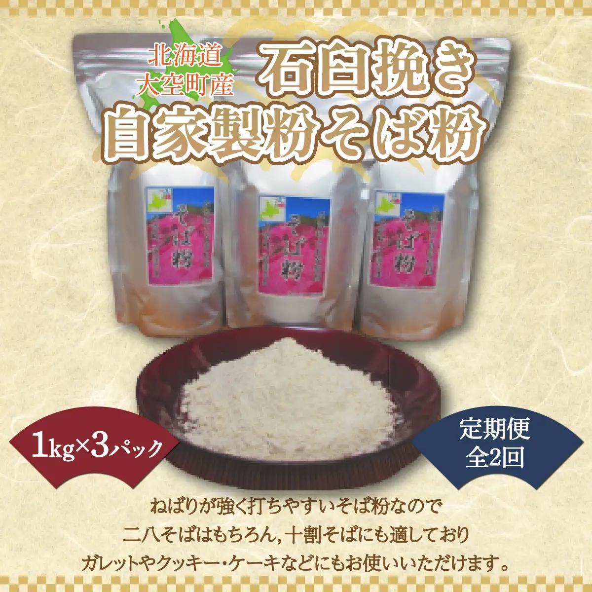 北海道大空町産石臼挽き自家製粉そば粉(キタワセ)1kg×3パック全2回 【 ふるさと納税 人気 おすすめ ランキング そば粉 蕎麦粉 そば ソバ 蕎麦 麺 ガレット クッキー ケーキ 定期配送 定期便 北海道 大空町 送料無料 】 OSP002