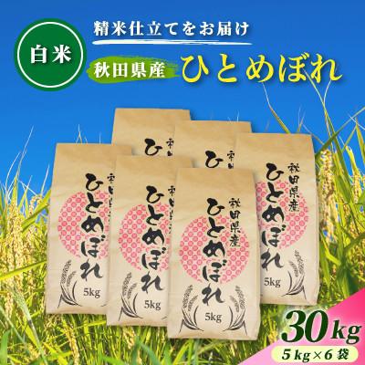 ふるさと納税 由利本荘市 令和7年産【白米】通算5回特A 秋田県産ひとめぼれ 30kg(5kg×6袋) 配送 1回のみお届け