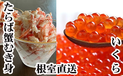 
            B-70050 いくら醤油漬け100g×1P・タラバガニむき身300g×1Pセット
          