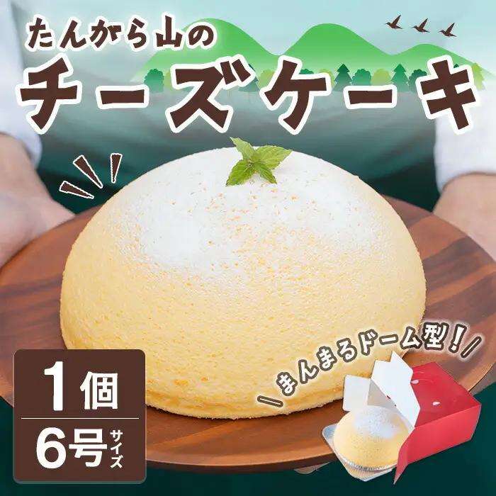 たんがら山のチーズケーキ 6号 焼き菓子 スフレ チーズケーキ 洋菓子 焼菓子 おかし おやつ 手土産 お土産 プレゼント 冷凍 【田園菓子工房シェフドリーム】ta353