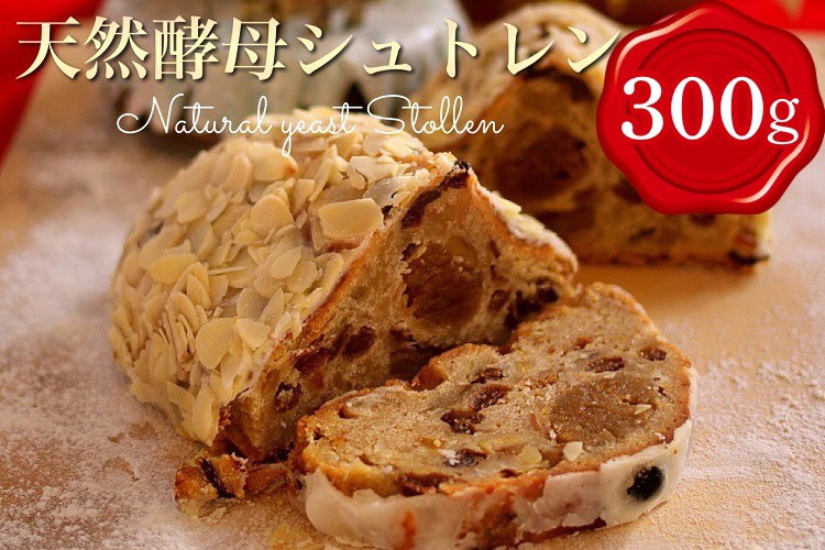 
                  天然酵母 シュトレン ハーフサイズ 約300g（シュトーレン しゅとーれん クリスマス お土産 お菓子 洋菓子 ケーキ パン ギフト プレゼント 贈答 第1回全国シュトーレンコンテスト入賞！・亀岡地域ブランド認定品）
                
