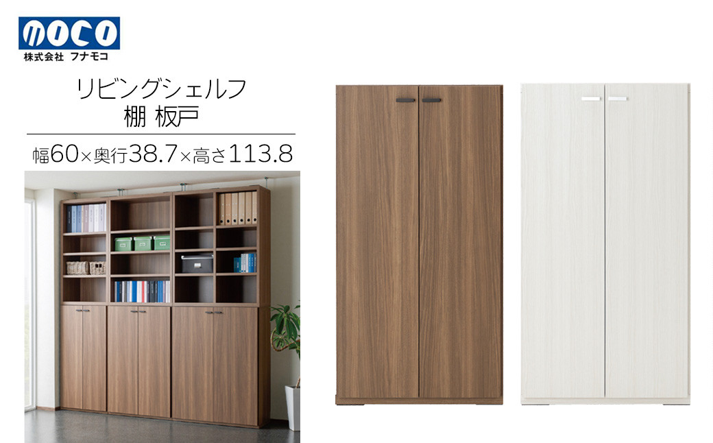 
リビングシェルフ 板戸 KFD-60/ KFS-60（W600 D387 H1138mm）棚 板戸 収納 完成品 木目
