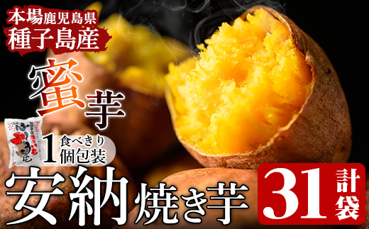 n049 ＜数量限定！＞本場種子島産 冷凍安納焼き芋(食べきり1個入×31袋)【種子島安納株式会社】