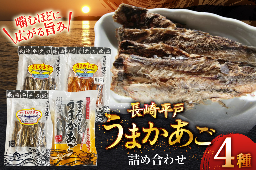 あご おつまみ うまかあご 4種セット 計 200g  [森崎水産 長崎県 平戸市 hr42bgy410086] お菓子 おかし 明太子 めんたいこ 珍味 晩酌 おつまみセット