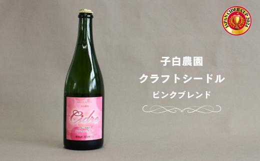 WC25　子白農園 ピンクブレンドシードル // 長野県 南信州 松川町産 林檎 リンゴ りんごのお酒 甘口 シナノスイート ふじ ピンクレディー 王林 果実酒  贈答 ギフト