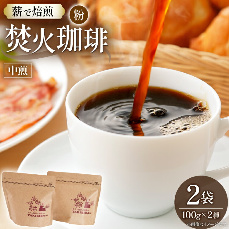 【ふるさと納税】 コーヒー 粉 焚火珈琲 中煎 100g 2袋 計200g チャック付き袋使用 [TAKIBIBA[R] 長崎県 東彼杵町 hs42bdt230007] コーヒー粉 珈琲 珈琲粉