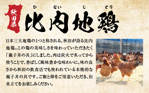 比内地鶏親子丼の具　4食　【60P2827】