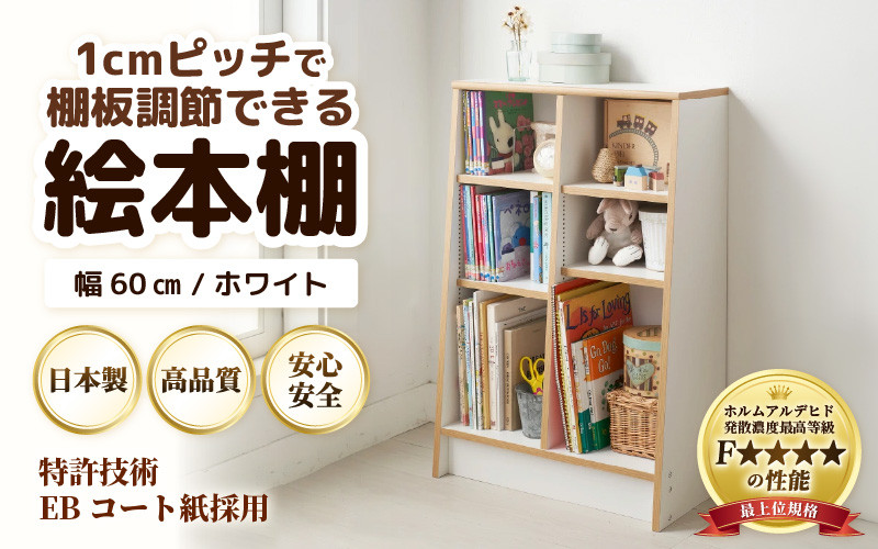 
            TKS60W 絵本本棚 幅60cm ホワイト 日本製《1cmピッチで棚板調整できて仕切り金具付！可愛いシンプルなデザイン》 [aw053-b001]
          