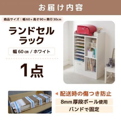 ふるさと納税 あわら市 ランドセルラック 幅60cm ホワイト |  | 03
