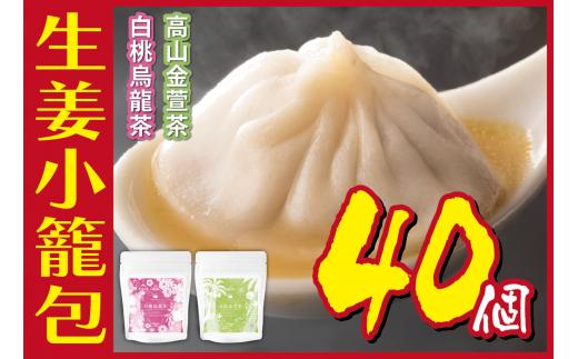 
[№5720-0179]夕刊フジ飯店の生姜小籠包 10個入り×4パック 白桃烏龍茶・高山金萱茶セット
