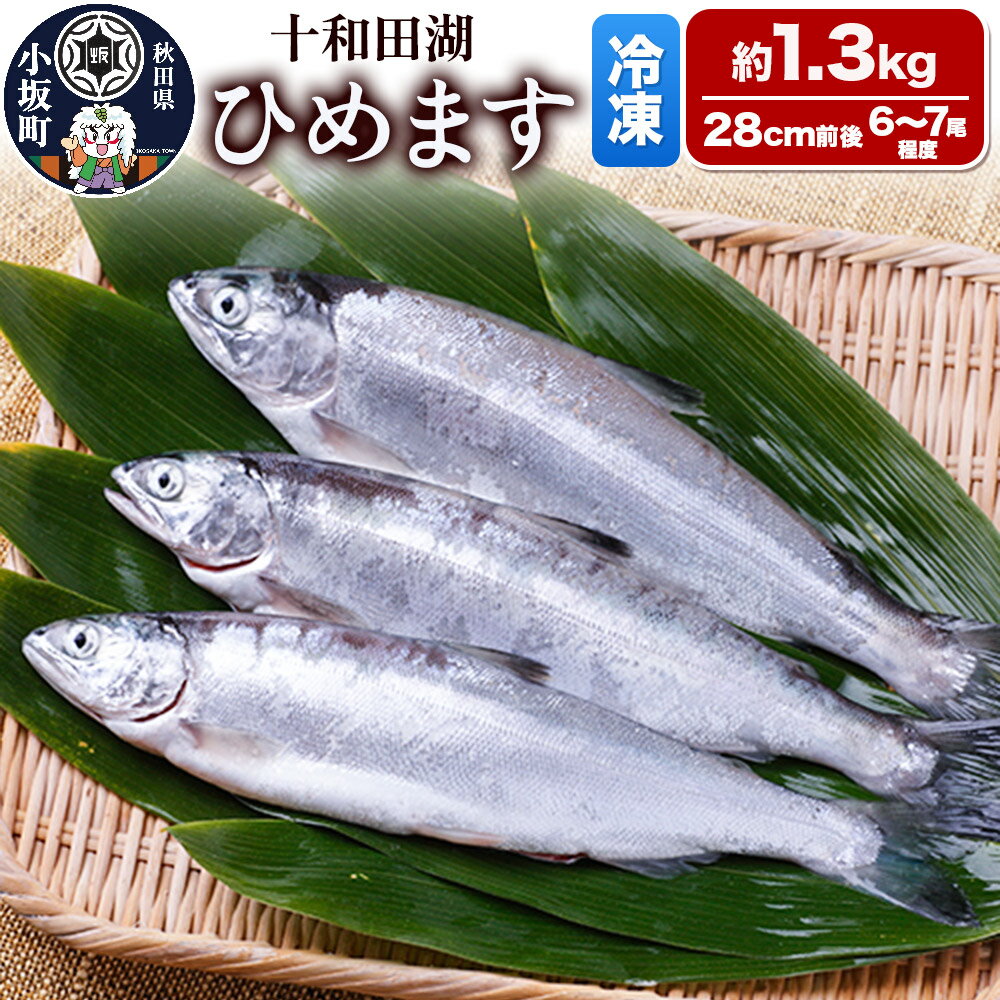 【ふるさと納税】【冷凍】十和田湖ひめます 約1.3kg（28cm前後 6〜7尾程度）魚 刺身 塩焼き