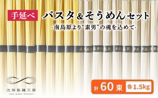 【包装紙なし】手延べ パスタ そうめん セット 3kg 各50g×30束 / そうめん 島原 手延べ 素麺 ソーメン ぱすた 麺 乾麺 / 南島原市 / 池田製麺工房 [SDA006]