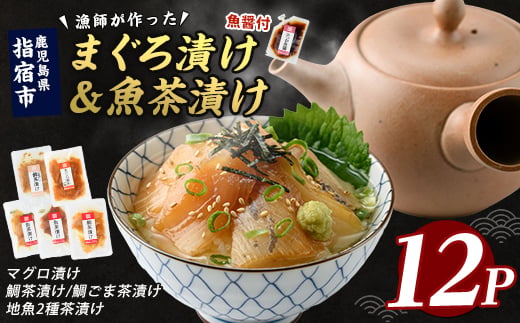 
                  【指宿直送便】マグロ漬け丼と天然鯛・地魚茶漬けセット計12P (指宿山川水産/IB035-006) 鮪 マグロ キハダマグロ 天然鯛 マダイ 漬け 漬け丼 茶漬け 海鮮 魚介類 小分け 国産 冷凍
                
