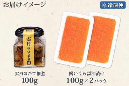 1936. 雲丹ほたて佃煮 鱒いくら醤油漬け 計300g 小分け 雲丹 ウニ うに 帆立 ホタテ ほたて いくら イクラ 魚卵 佃煮 おつまみ 海鮮 送料無料 北海道 弟子屈町
