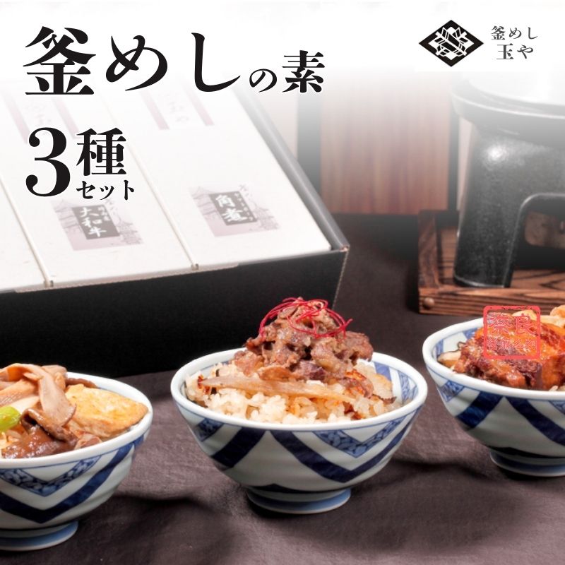 【ふるさと納税】（冷凍） 奈良當麻寺 門前 釜めし玉や 釜めしの素 3種セット ／ ヤマトポーク 角煮 大和牛 時雨煮 きのこ 3種セット 釜飯の素 お取り寄せグルメ 奈良県 葛城市【tama002】