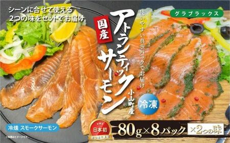 スモークサーモン 冷燻・グラブラックス 食べ比べ 約100g×8P×2つの味 サーモン