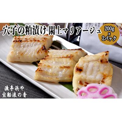 ふるさと納税 名取市 漁亭 浜や × 宝船 浪の音 穴子の粕漬け 閖上マリアージュ