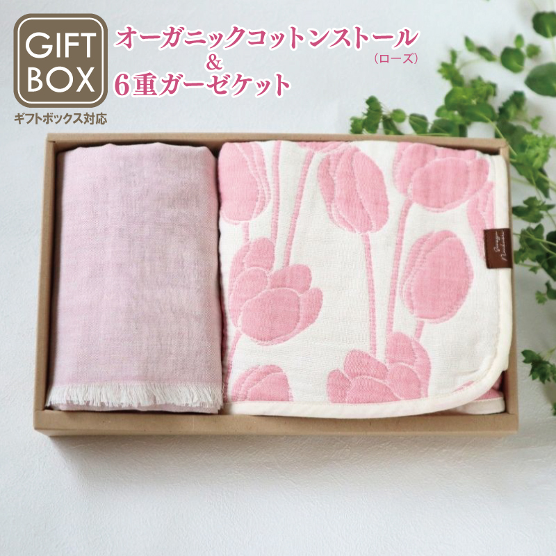 《ギフトボックス》Ftオーガニックコットンストール＆6重ガーゼケット Sサイズ（ローズ）＜スピード発送＞ G2003