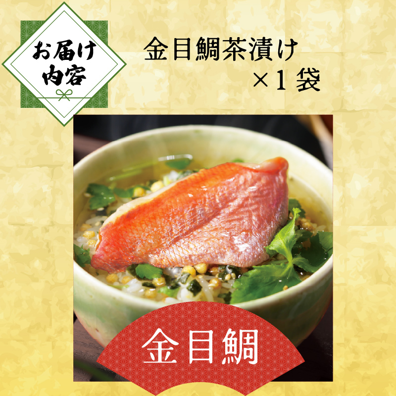 ＜山年園＞ 【高級】金目鯛茶漬け【ギフト包装済み】