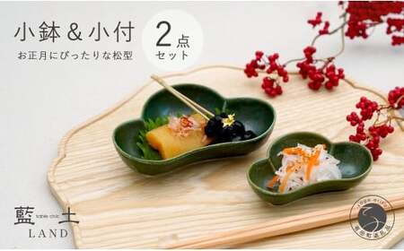 有田焼 皓洋窯 深緑松型小鉢・小付セット【藍土】食器 器 うつわ 小鉢 小付 松型 お正月 お祝いの器 2個セット 松 縁起物 緑 お節 12500円 A12-157