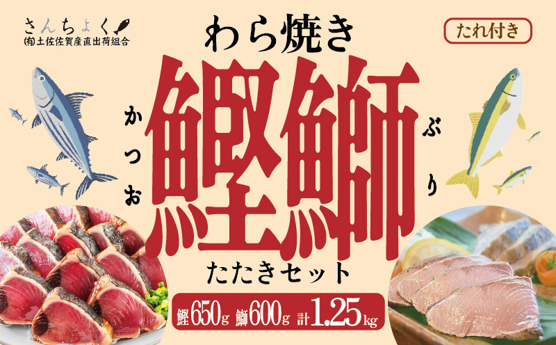 土佐沖 一本釣り 鰹 藁焼き たたき 天然 ぶり 藁焼きたたき セット  鰹 カツオ 藁焼き 鰹のたたき 鰹たたき カツオのたたき カツオたたき カツオタタキ 鰹のタタキ 藁焼きかつお たたき 魚 さかな 海鮮 刺し身 お刺身 さしみ 鰤 ブリ ぶり 魚 海鮮 魚介 鮮魚 刺身 お刺身 本場 高知 ふるさと納税鰹のたたき ふるさと納税鰹 高知県 黒潮町［0983-2］