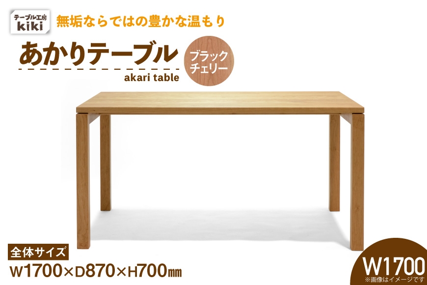 
                  テーブル あかりテーブル ブラックチェリー W1700 [テーブル工房kiki 徳島県 北島町 29ah0057] ダイニングテーブル 食卓テーブル 木製テーブル 無垢テーブル 机 4人掛け 6人掛け リビングダイニング チェリー材 無垢材 天然木 木製 ナチュラルモダン
                