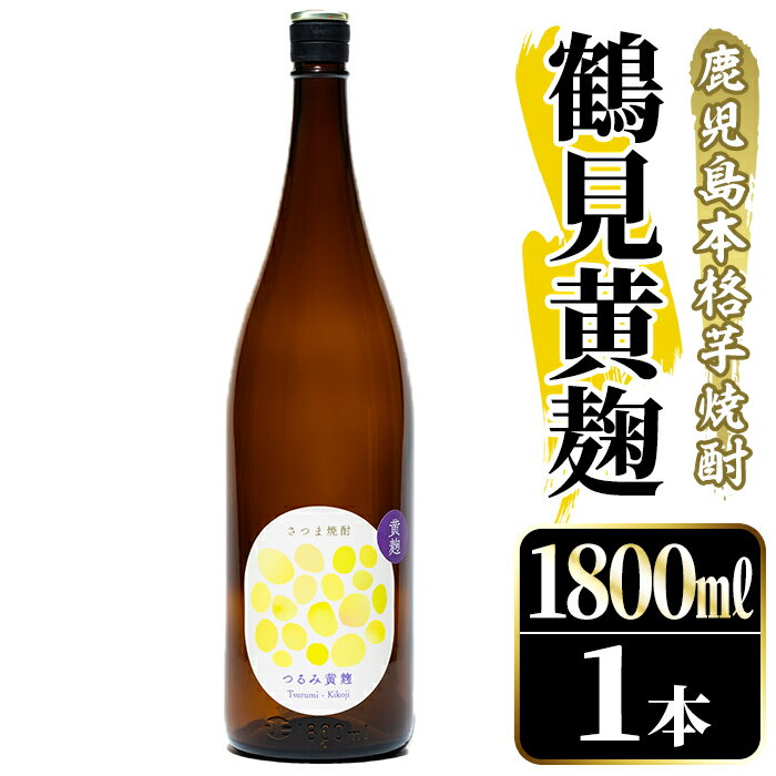 【ふるさと納税】鹿児島本格芋焼酎！「鶴見黄麹」(1800ml) 国産 鹿児島県産 アルコール 芋 焼酎 いも焼酎 お酒 ソーダ割り ロック お湯割り 黄麹【大石酒造】akn038-51