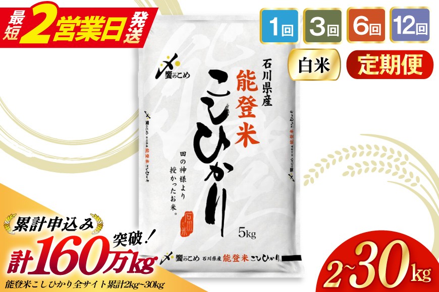 
                  最短2営業日発送! 米 定期便 能登米 こしひかり 精米 2kg～30kg 1回 3回 6回 12回 [中橋商事 石川県 宝達志水町 38601416] コシヒカリ お米 おこめ こめ コメ 精米 ごはん 米 白米 令和7年産 ふるさと納税 2kg 5kg 10kg 5キロ 10キロ ふるさと納税 コシヒカリ 一人暮らし
                