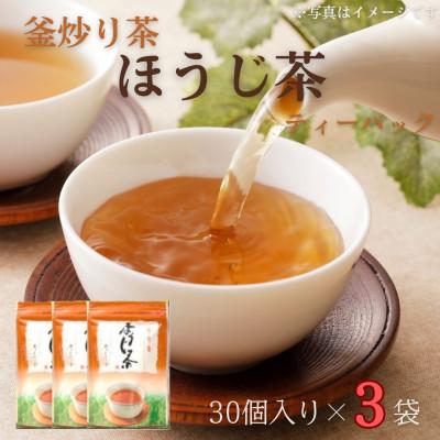 ふるさと納税 佐々町 【手軽に本格的な味を】釜炒り茶 ほうじ茶 ティーバック 30個入×3袋