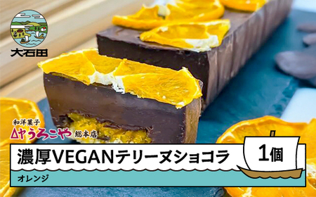 お菓子 濃厚 VEGAN テリーヌショコラ オレンジ スイーツ デザート ヴィーガン ビーガン 洋菓子 ショコラ チョコレート ケーキ うろこや 総本店 人気 オススメ 便利 グルメ 惣菜 取り寄せ ご当地 特産 産地 直送 支援 us-swcto