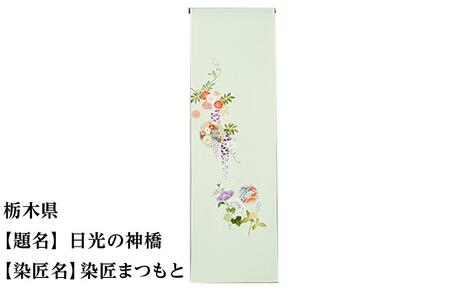 【47都道府県着物応援プロジェクト】 栃木県　京手描友禅　付下げ着尺