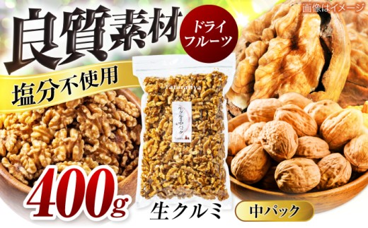 ＜栄養満点！＞  無塩 生クルミ 中パック 400g【多々楽達屋】くるみ たたらちや tataratiya[MAD020]