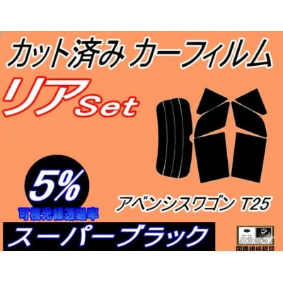
                  リア (s) アベンシス ワゴン T25 (5%) カット済み カーフィルム 250系【1715036】
                