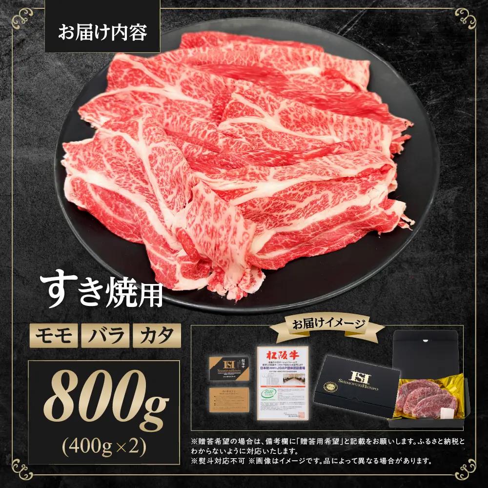 松阪牛 モモ バラ カタ すき焼き 800g(400g×2箱) 国産松坂牛すき焼き 牛肉 肉