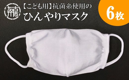 
【こども用】抗菌糸使用のひんやりマスク6枚セット《 マスク 子供用 小さめ ナイロン 接触冷感 小中学生用 》【2401N02402】
