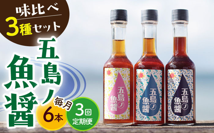 
            【全3回定期便】 五島ノ 魚醤 60ml 3種×2本 （青魚・白身魚・イカ） 6本セット  《factory333》 [DAS009] 魚醬 調味料 旨味 醤油 タレ 出汁 ダシ セット 魚醤
          