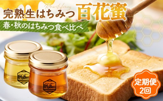 国産完熟生はちみつ 百花蜜（非加熱蜂蜜）春のはちみつ・秋のはちみつ食べ比べ 130gが2回届く定期便 ／ 生はちみつ 百花蜜 非加熱 国産 春はちみつ 秋はちみつ 食べ比べ 定期便 130g 蜂蜜 は