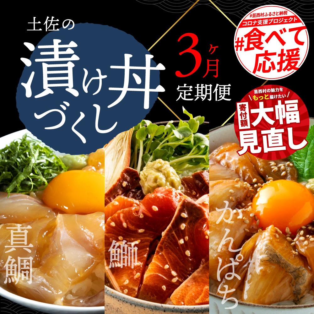 
《3ヶ月定期便》土佐の漬け丼づくし3ヶ月定期便〈高知市共通返礼品〉
