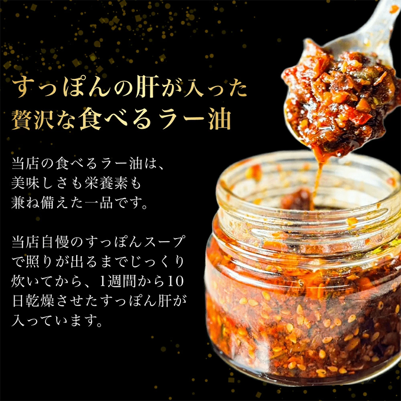 4個セットすっぽん肝入り 食べるラー油 すっぽん すっぽん肝 肝 おつまみ 食べるラー油 料理 エキス 国産 グルメ 老舗 全国 取り寄せ 取り寄せグルメ 美容