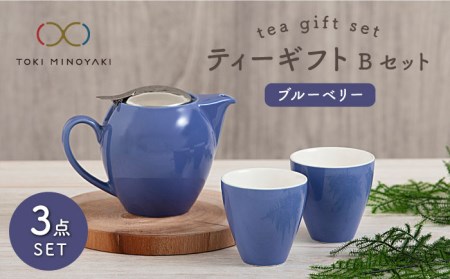 【美濃焼】ティーギフトセットB ブルーベリー【ZERO JAPAN】【TOKI MINOYAKI返礼品】 食器 うつわ 茶器 ティーポット 湯呑み シンプル かわいい おしゃれ 贈り物  紅茶ポット 緑茶 ハーブティー おうちカフェ ナチュラル   [MBR020]