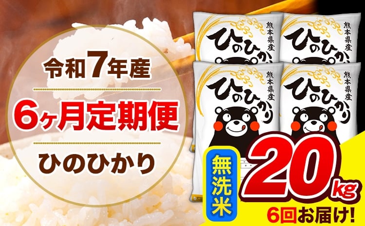 
             令和7年産 ひのひかり 【6ヶ月定期便】 無洗米  20kg (5kg×4袋) 計3回お届け 《お申込み翌月から出荷》 熊本県産 白米 精米 ひの 米 こめ お米 熊本県 長洲町
          